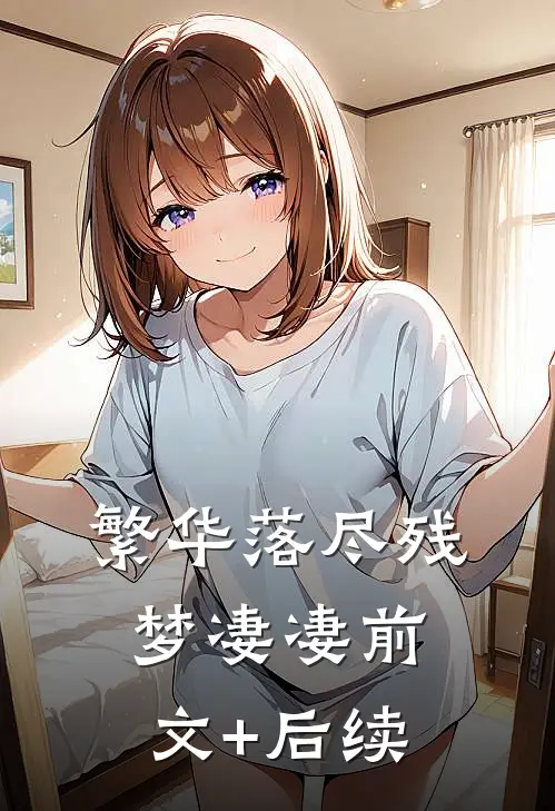 繁华落尽残梦凄凄前文+后续
