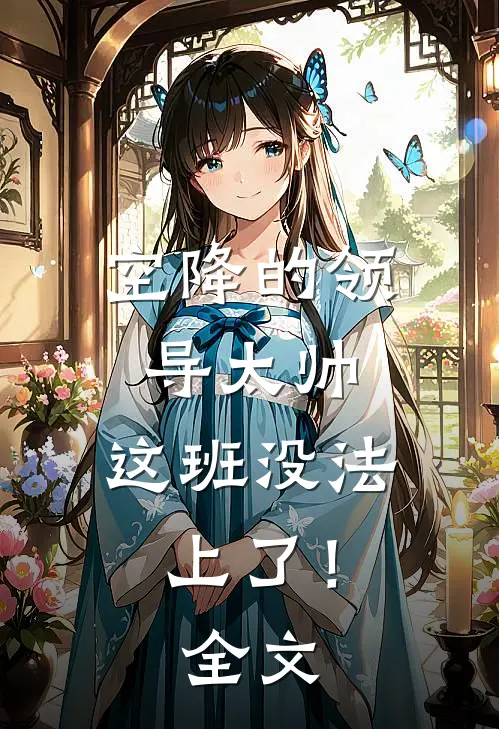 空降的领导太帅，这班没法上了！全文