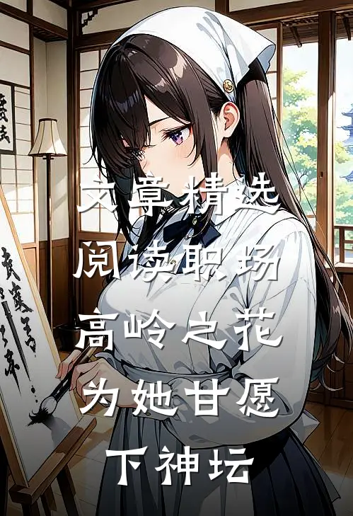 文章精选阅读职场：高岭之花为她甘愿下神坛