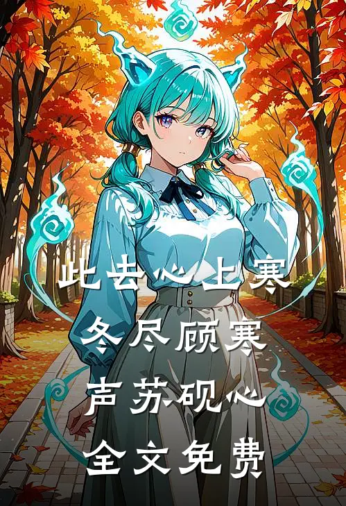 此去心上寒冬尽顾寒声苏砚心全文免费
