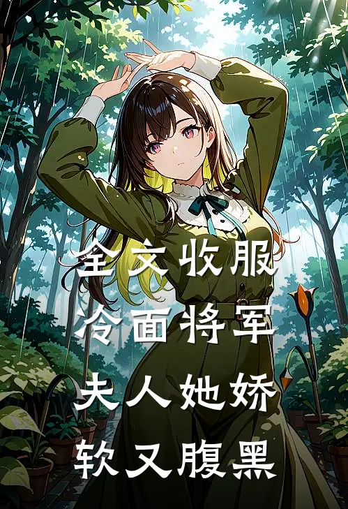 全文收服冷面将军,夫人她娇软又腹黑免费阅读