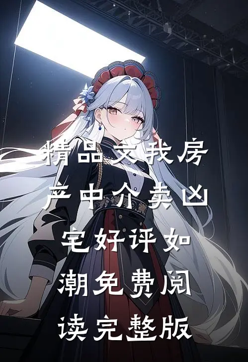 精品文我房产中介卖凶宅好评如潮免费阅读完整版