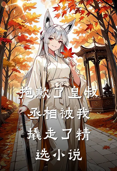 抱歉了皇叔，丞相被我撬走了精选小说