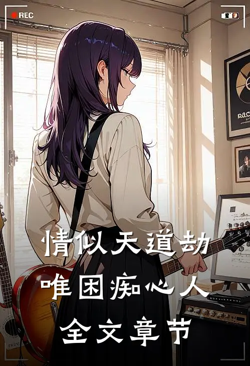 情似天道劫，唯困痴心人全文章节