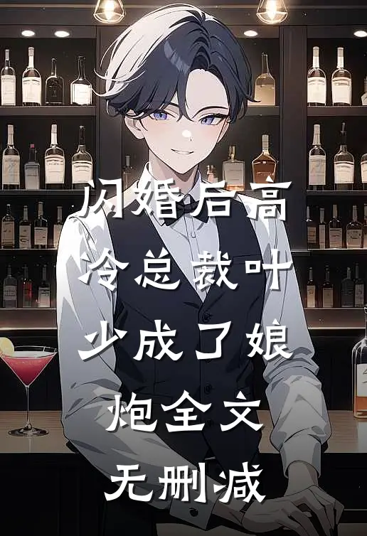 闪婚后高冷总裁叶少成了娘炮全文无删减