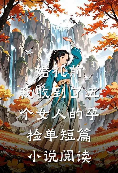 婚礼前，我收到了五个女人的孕检单短篇小说阅读