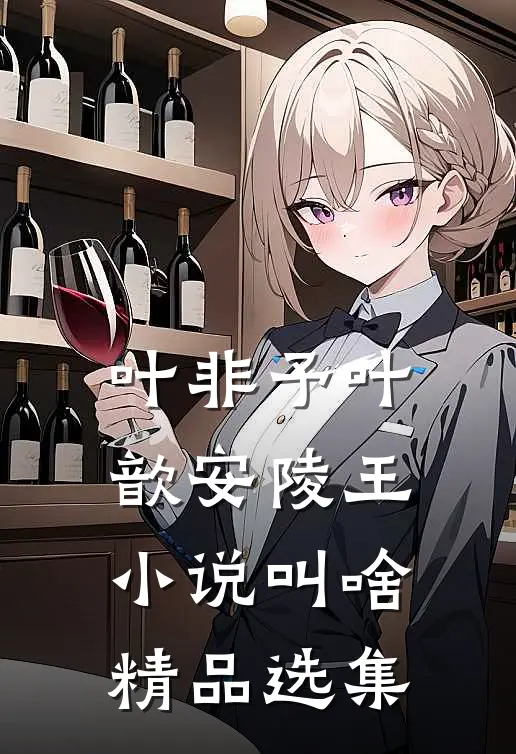 叶非予叶歆 安陵王小说叫啥精品选集