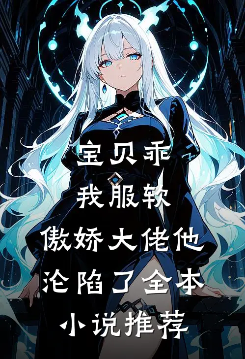 宝贝乖我服软,傲娇大佬他沦陷了全本推荐阅读
