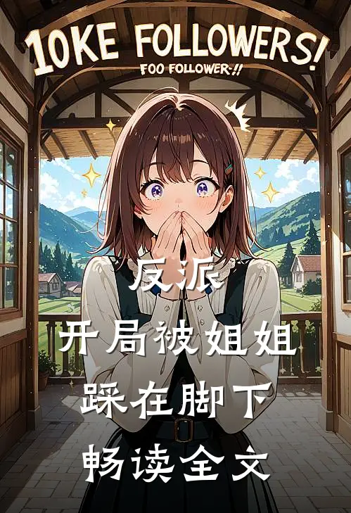 反派：开局被姐姐踩在脚下畅读全文