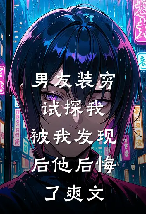 男友装穷试探我,被我发现后他后悔了爽文