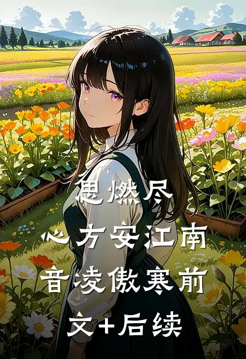 思燃尽，心方安江南音凌傲寒前文+后续