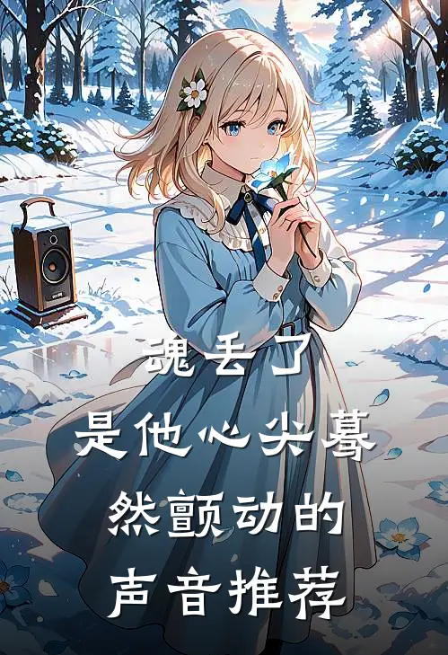 魂丢了，是他心尖蓦然颤动的声音推荐