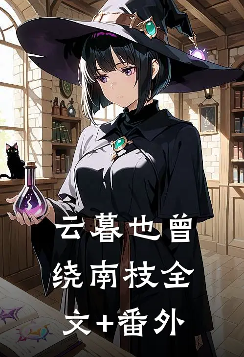 云暮也曾绕南枝全文+番外