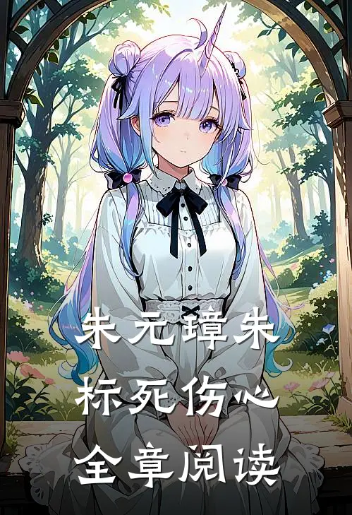 朱元璋朱标死伤心全章阅读