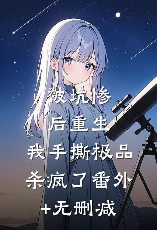 被坑惨后重生，我手撕极品杀疯了番外+无删减
