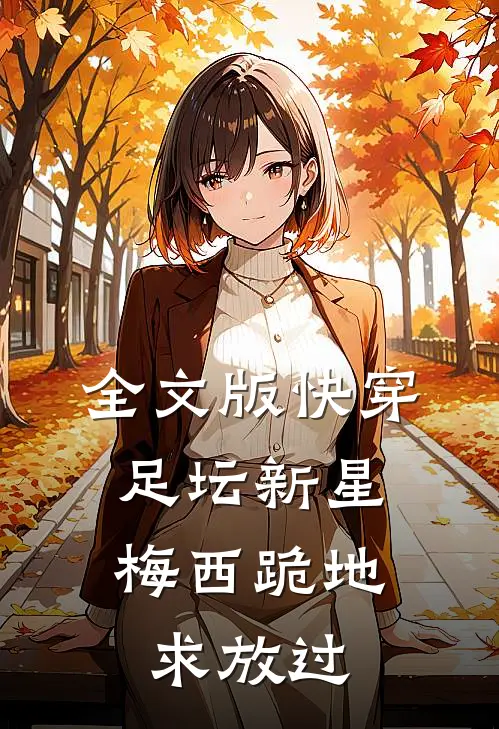 全文版快穿足坛新星，梅西跪地求放过