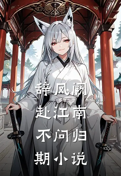 辞凤阙,赴江南,不问归期岑婉怜萧景珩