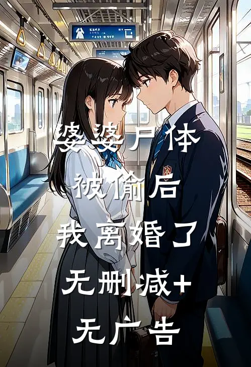 婆婆尸体被偷后，我离婚了无删减+无广告