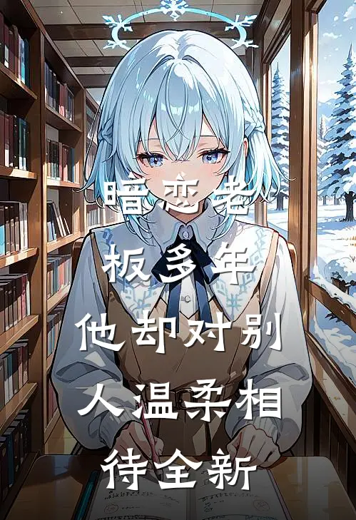 暗恋老板多年,他却对别人温柔相待全新