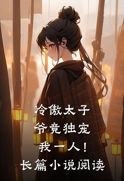 冷傲太子爷竟独宠我一人！长篇小说阅读