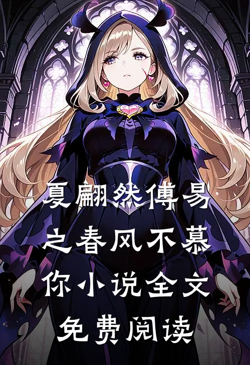 夏翩然傅易之春风不慕你小说全文免费阅读