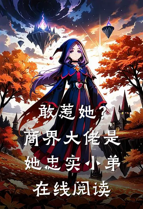 敢惹她？商界大佬是她忠实小弟在线阅读