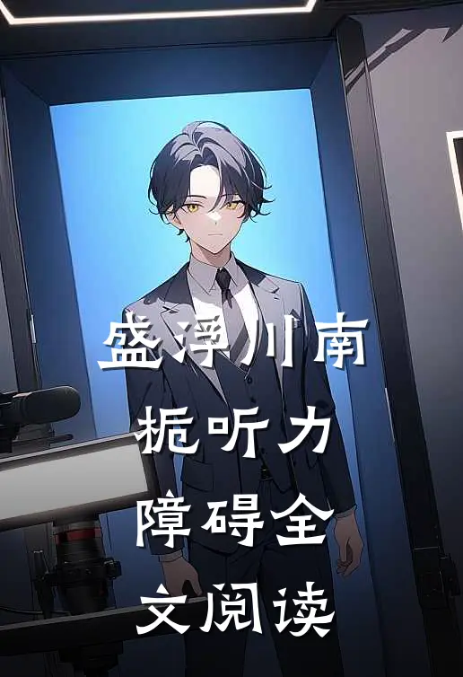 盛浮川南栀听力障碍全文阅读