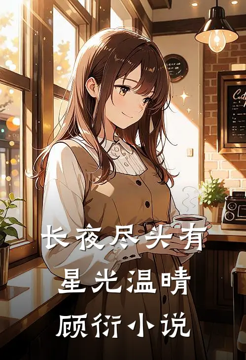 长夜尽头有星光温晴顾衍小说