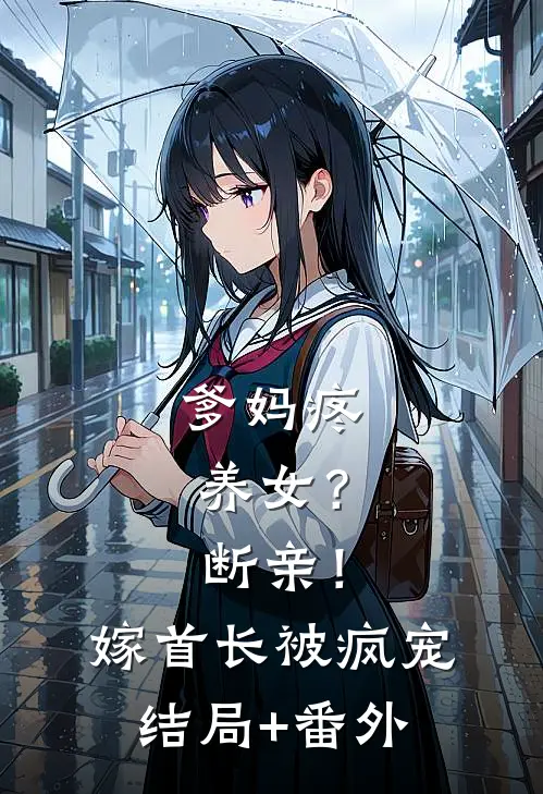 爹妈疼养女？断亲！嫁首长被疯宠结局+番外
