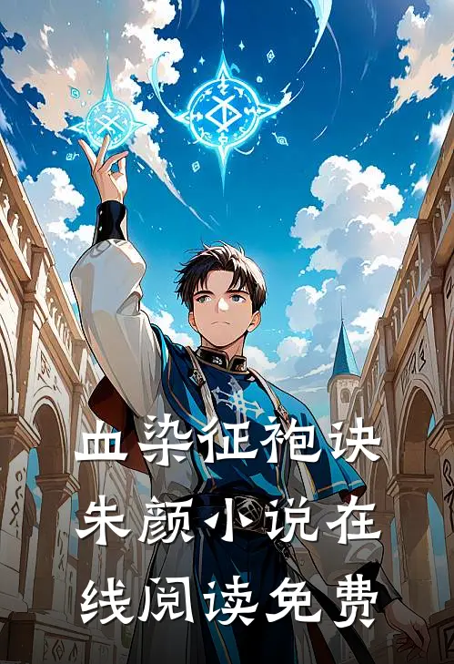 血染征袍诀朱颜小说在线阅读免费