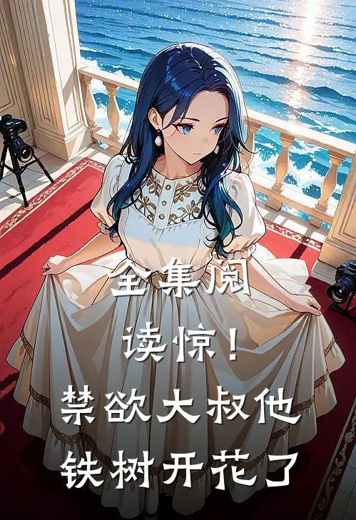 全集阅读惊！禁欲大叔他铁树开花了