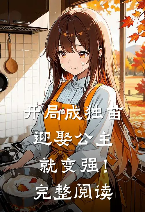 开局成独苗，迎娶公主就变强！完整阅读