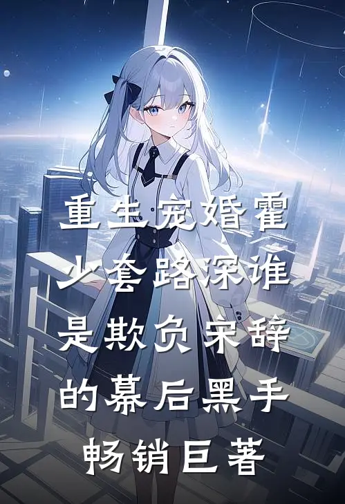 重生宠婚霍少套路深谁是欺负宋辞的幕后黑手畅销巨著