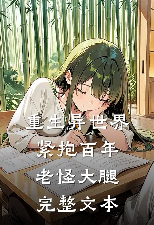 重生异世界：紧抱百年老怪大腿完整文本