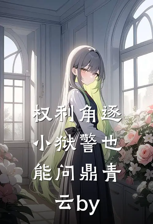 权利角逐：小狱警也能问鼎青云by
