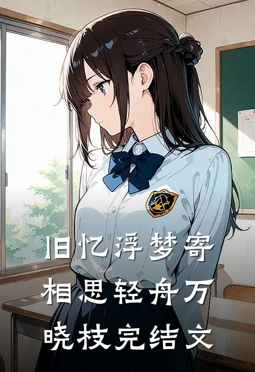 旧忆浮梦寄相思轻舟万晓枝完结文