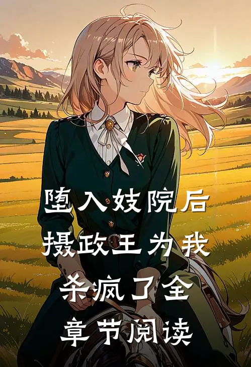 堕入妓院后，摄政王为我杀疯了全章节阅读
