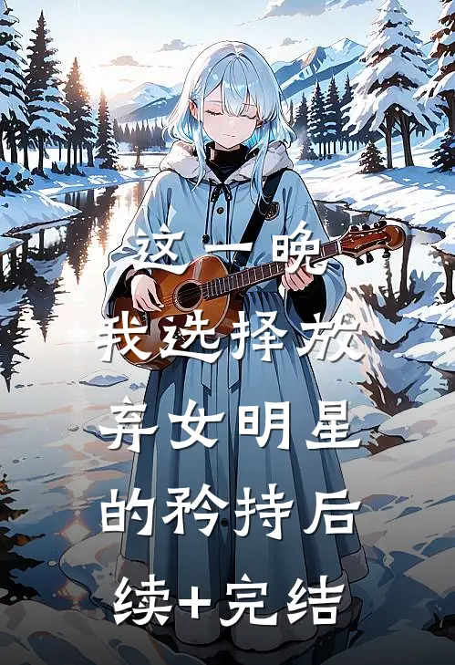 这一晚，我选择放弃女明星的矜持后续+完结