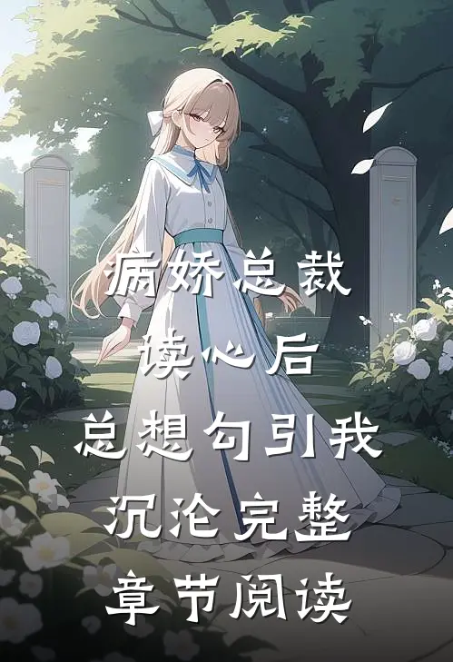 病娇总裁读心后，总想勾引我沉沦完整章节阅读