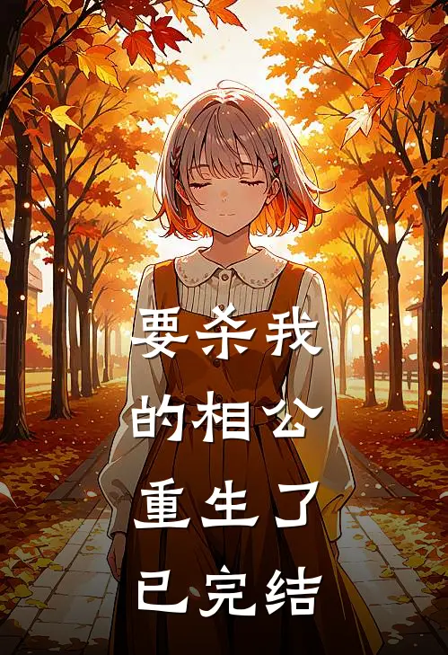 要杀我的相公,重生了已完结免费阅读
