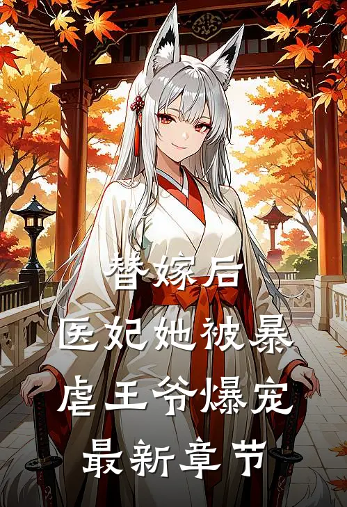 替嫁后,医妃她被暴虐王爷爆宠最新章节阅读