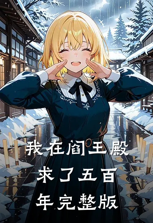 我在阎王殿求了五百年完整版