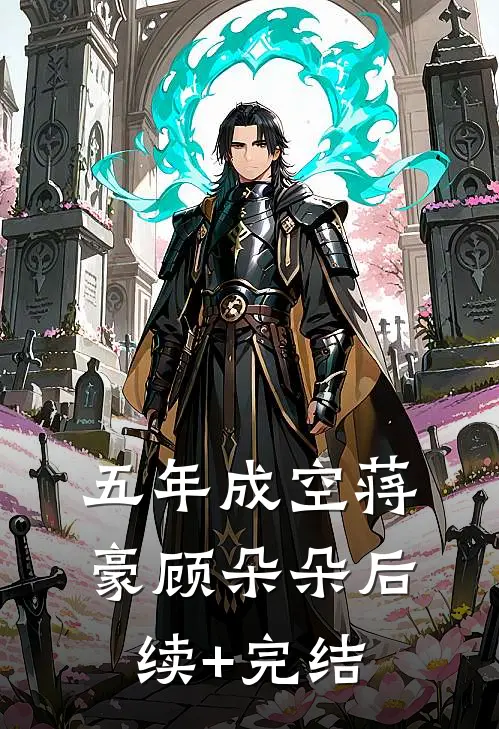 五年成空蒋豪顾朵朵后续+完结