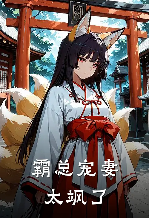 霸总宠妻太飒了