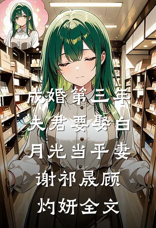 成婚第三年，夫君要娶白月光当平妻谢祁晟顾灼妍全文