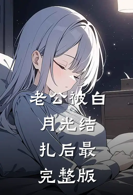 老公被白月光结扎后最完整版