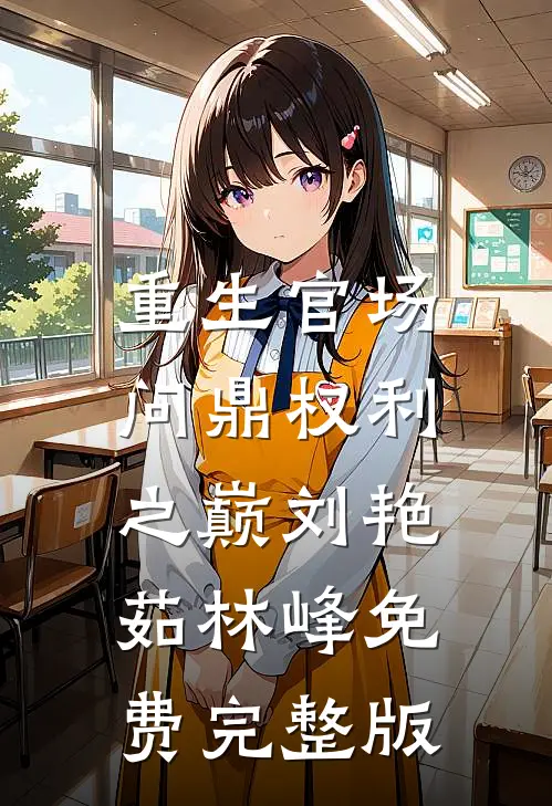 重生官场：问鼎权利之巅刘艳茹林峰免费完整版