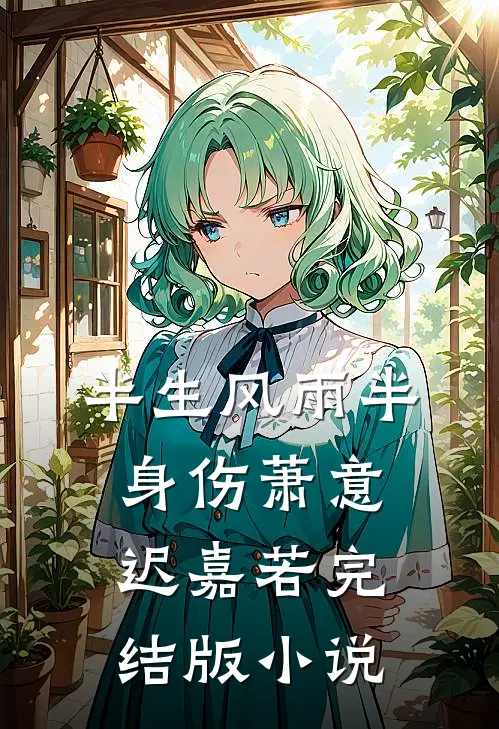 半生风雨半身伤萧意迟嘉若完结版小说
