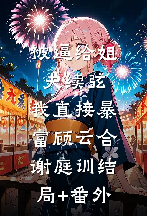 被逼给姐夫续弦，我直接暴富顾云合谢庭训结局+番外