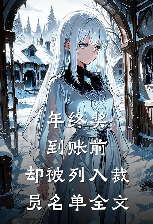 年终奖到账前，却被列入裁员名单全文